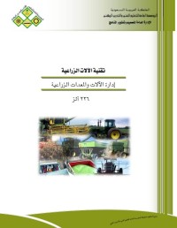 تقنية الآلات الزراعية : إدارة الآلات والمعدات الزراعية